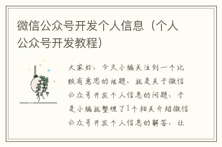 微信公众号开发个人信息(个人公众号开发教程)
