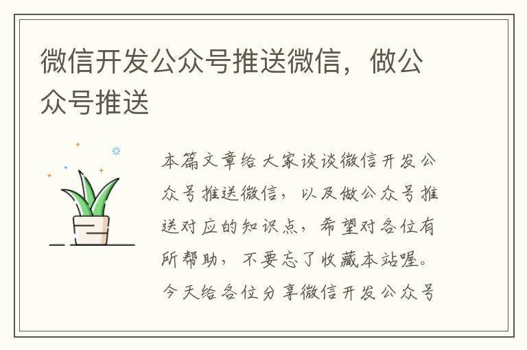 微信开发公众号推送微信,做公众号推送