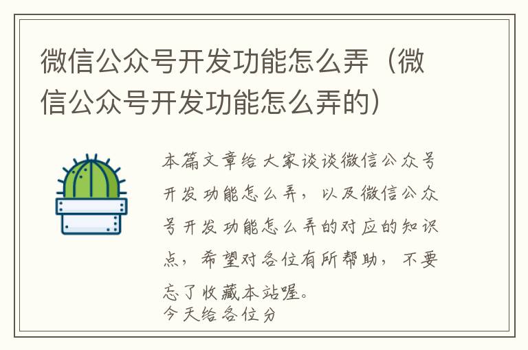 微信公众号开发功能怎么弄(微信公众号开发功能怎么弄的)
