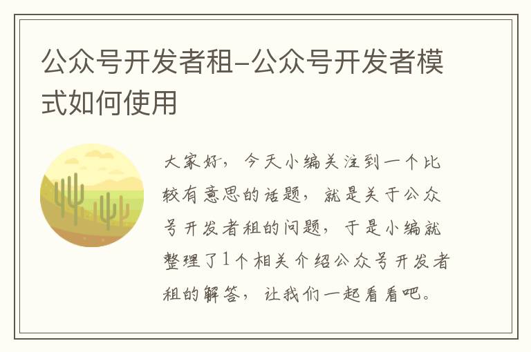 公众号开发者租-公众号开发者模式如何使用