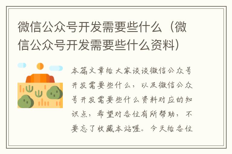 微信公众号开发需要些什么(微信公众号开发需要些什么资料)