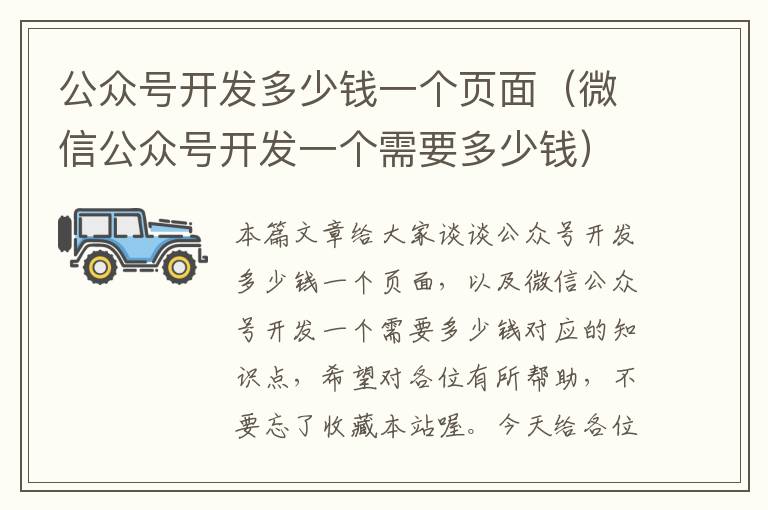 公众号开发多少钱一个页面(微信公众号开发一个需要多少钱)