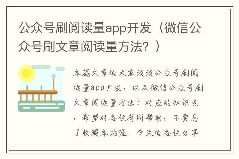 公众号刷阅读量app开发(微信公众号刷文章阅读量方法?)