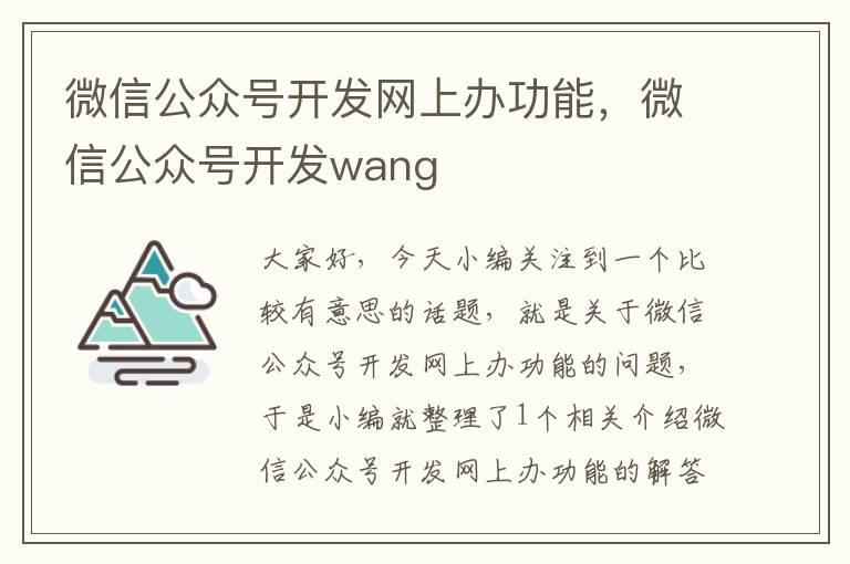 微信公众号开发网上办功能,微信公众号开发wang