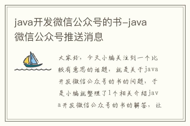 java开发微信公众号的书-java 微信公众号推送消息
