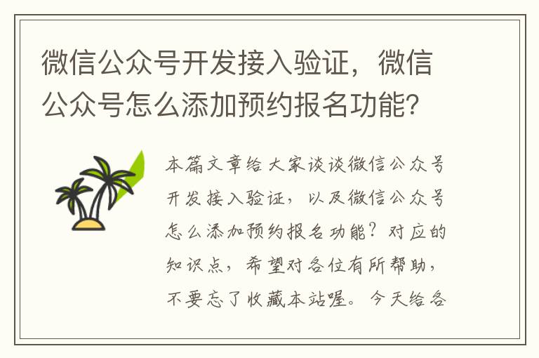 微信公众号开发接入验证,微信公众号怎么添加预约报名功能?