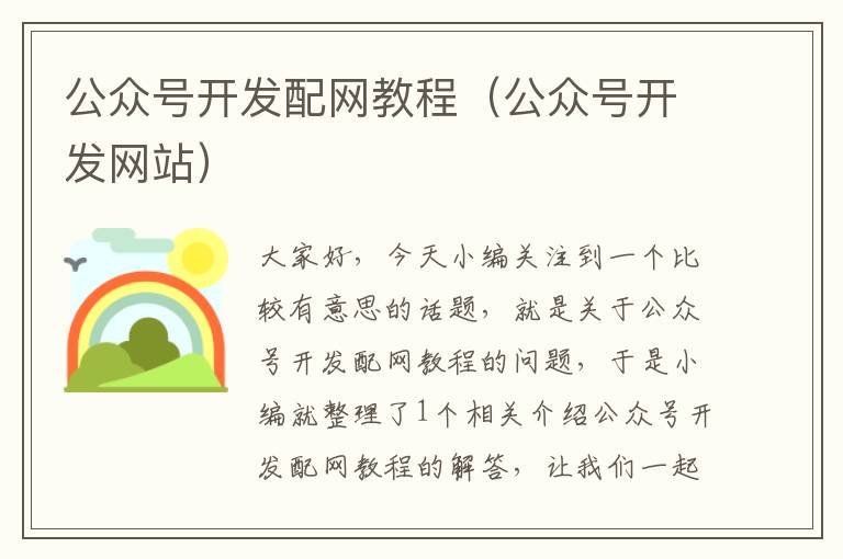 公众号开发配网教程(公众号开发网站)