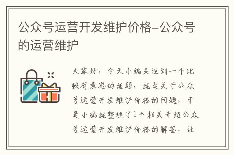 公众号运营开发维护价格-公众号的运营维护