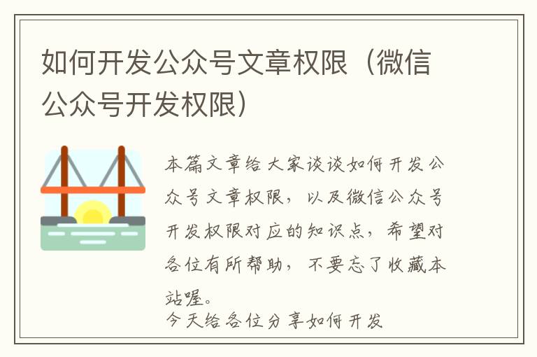 如何开发公众号文章权限(微信公众号开发权限)