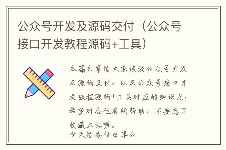 公众号开发及源码交付(公众号接口开发教程源码+工具)