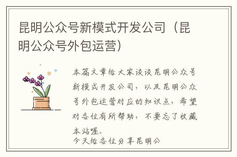 昆明公众号新模式开发公司(昆明公众号外包运营)
