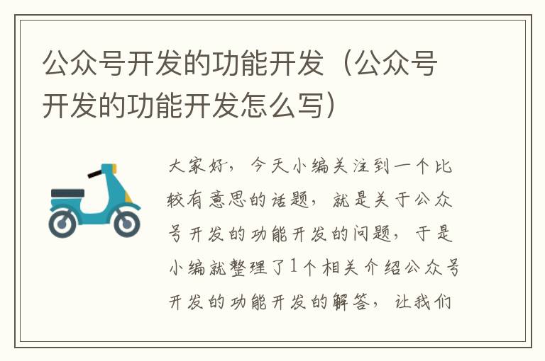 公众号开发的功能开发(公众号开发的功能开发怎么写)