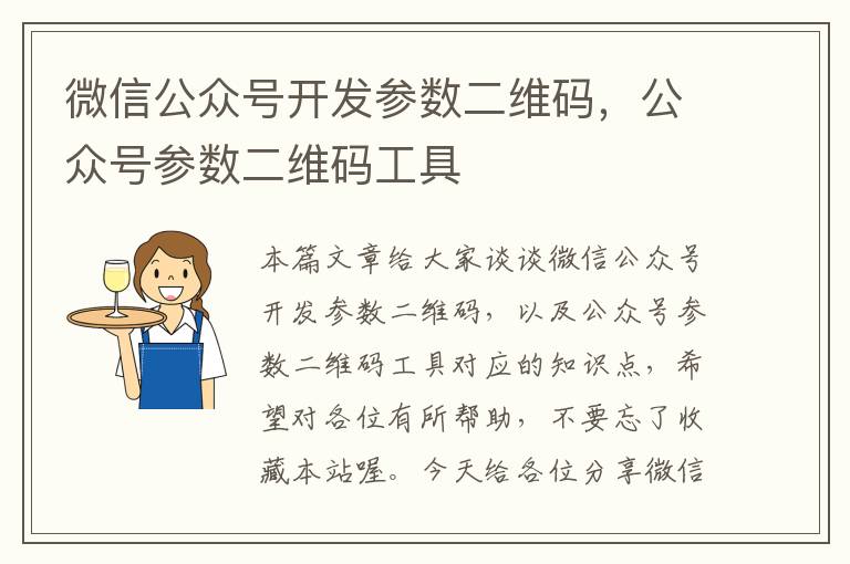 微信公众号开发参数二维码,公众号参数二维码工具