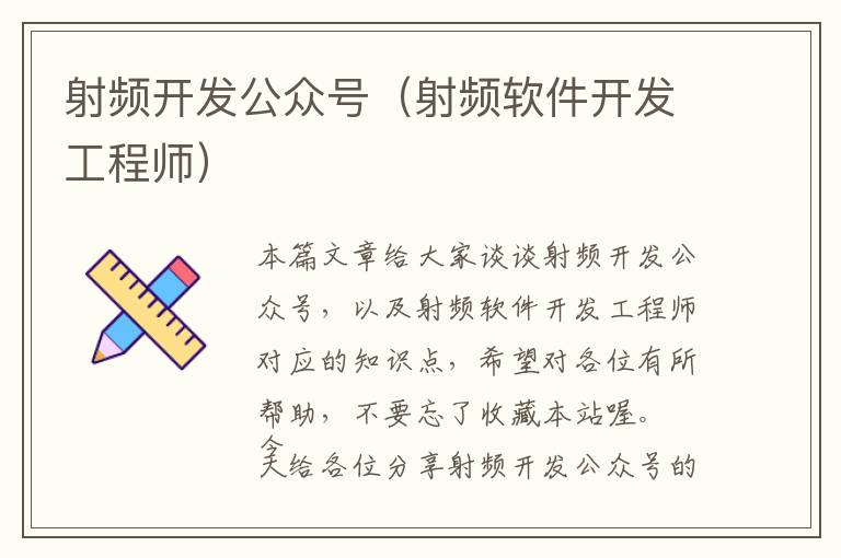 射频开发公众号(射频软件开发工程师)