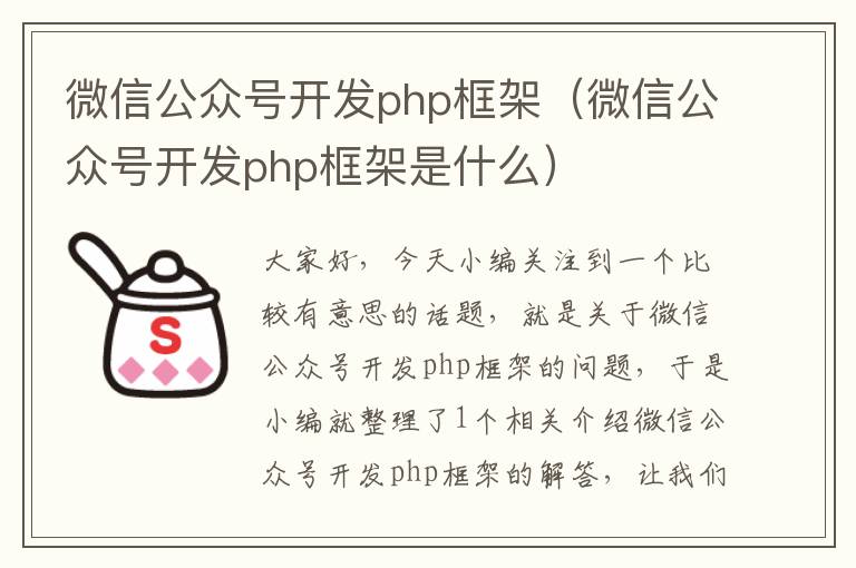 微信公众号开发php框架(微信公众号开发php框架是什么)
