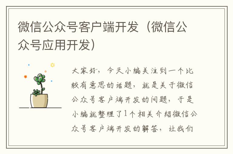 微信公众号客户端开发(微信公众号应用开发)