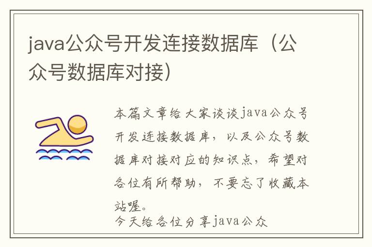 java公众号开发连接数据库(公众号数据库对接)