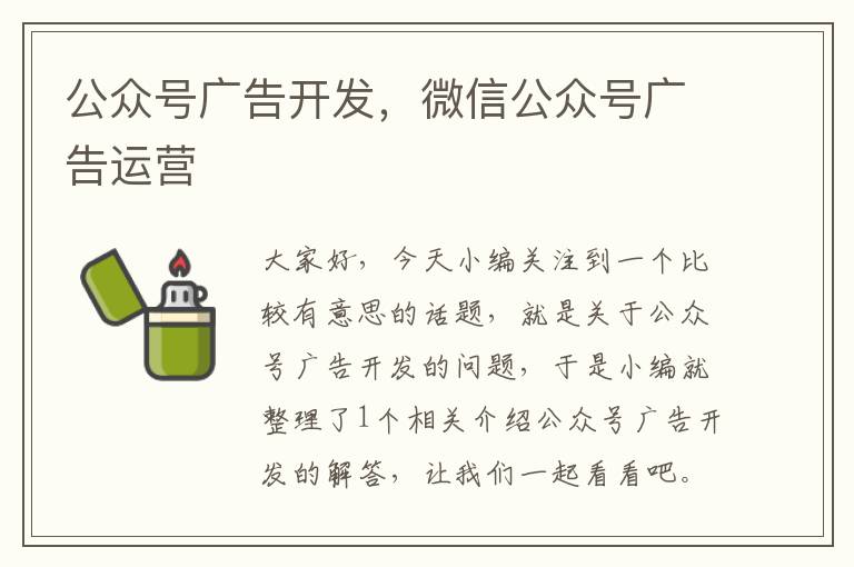 公众号广告开发,微信公众号广告运营