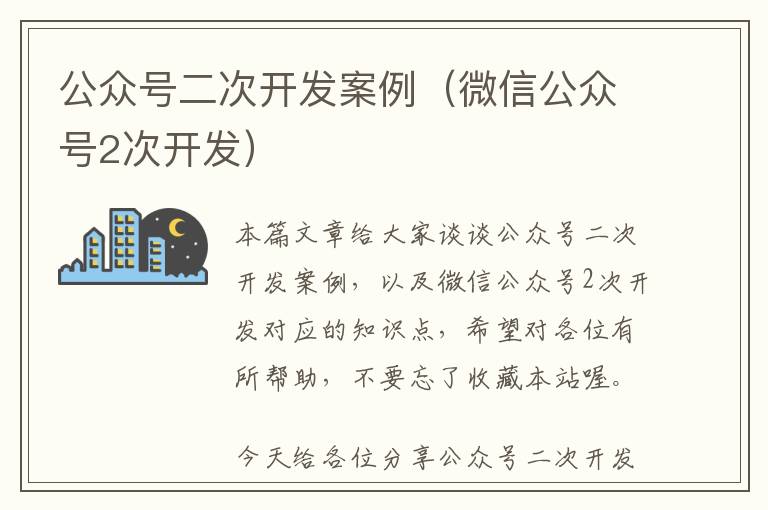 公众号二次开发案例(微信公众号2次开发)