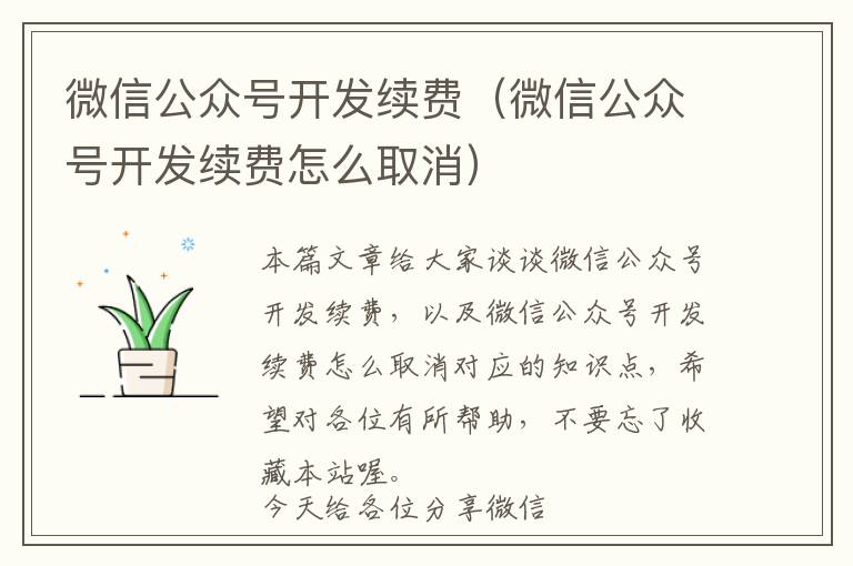 微信公众号开发续费(微信公众号开发续费怎么取消)