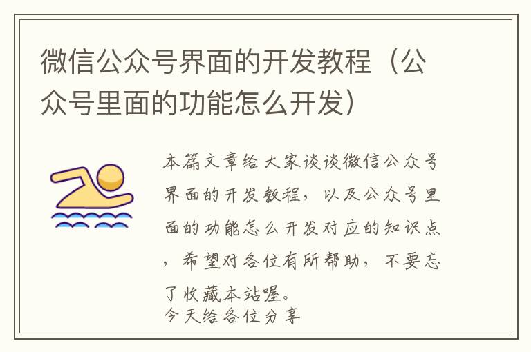 微信公众号界面的开发教程（公众号里面的功能怎么开发）