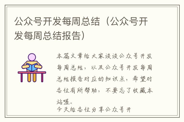 公众号开发每周总结(公众号开发每周总结报告)