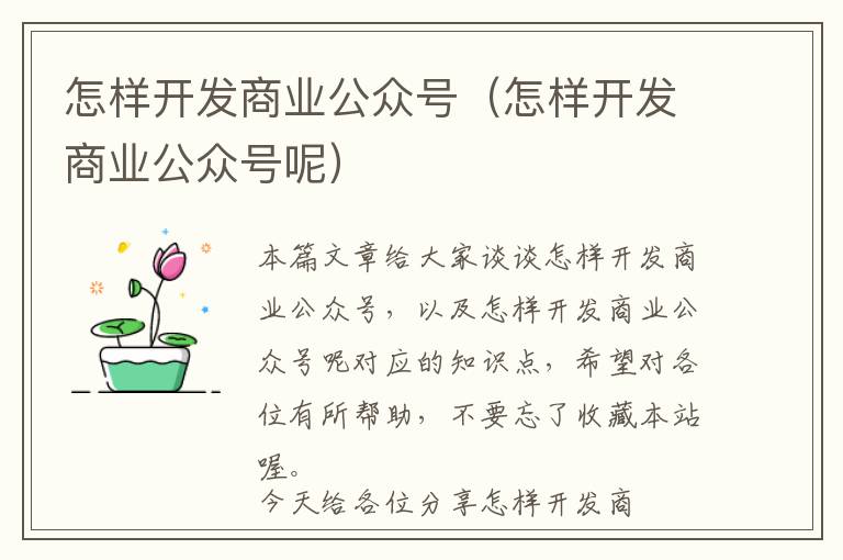 怎样开发商业公众号(怎样开发商业公众号呢)