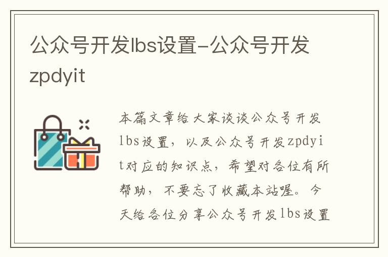公众号开发lbs设置-公众号开发zpdyit