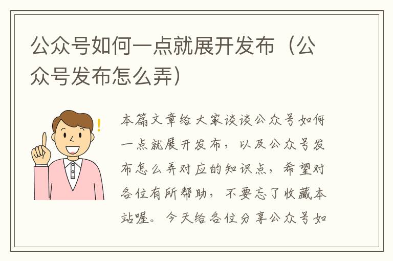 公众号如何一点就展开发布(公众号发布怎么弄)