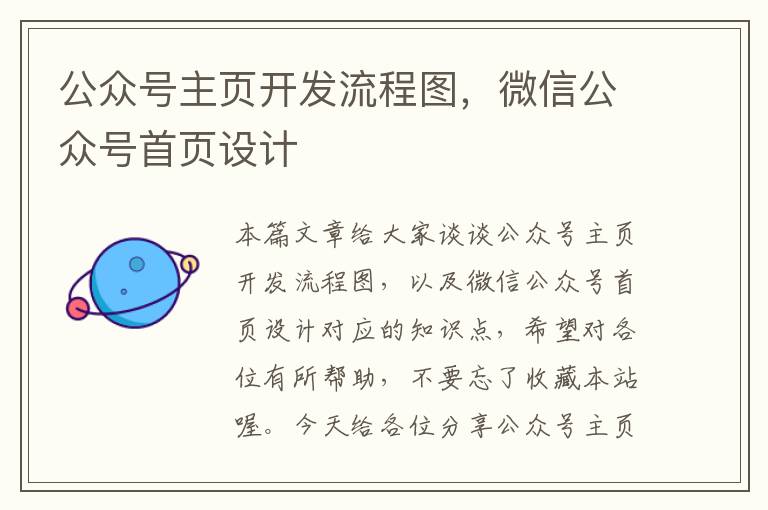 公众号主页开发流程图,微信公众号首页设计
