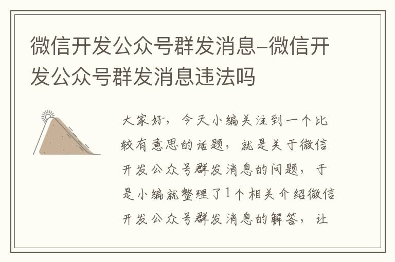 微信开发公众号群发消息-微信开发公众号群发消息违法吗
