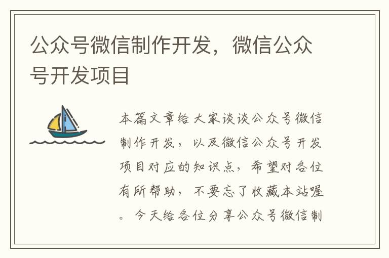 公众号微信制作开发,微信公众号开发项目