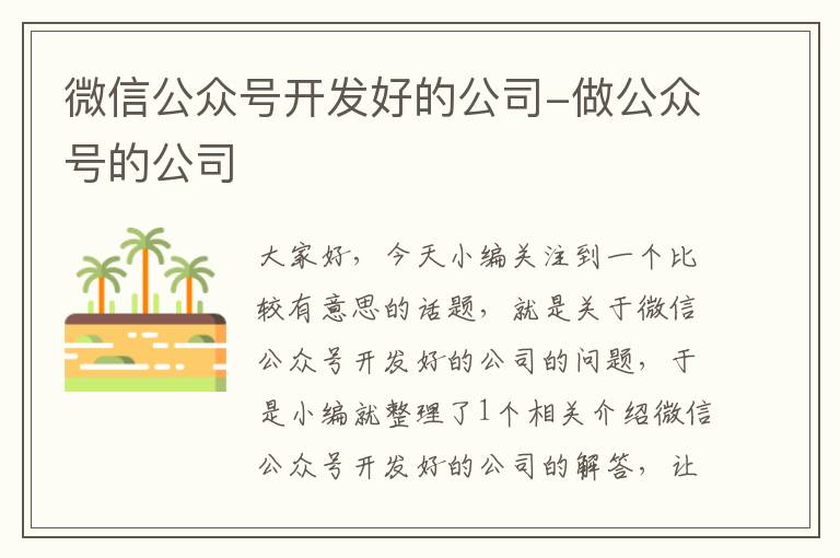 微信公众号开发好的公司-做公众号的公司