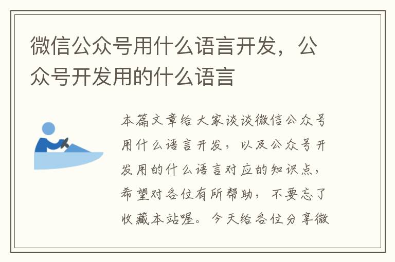 微信公众号用什么语言开发,公众号开发用的什么语言