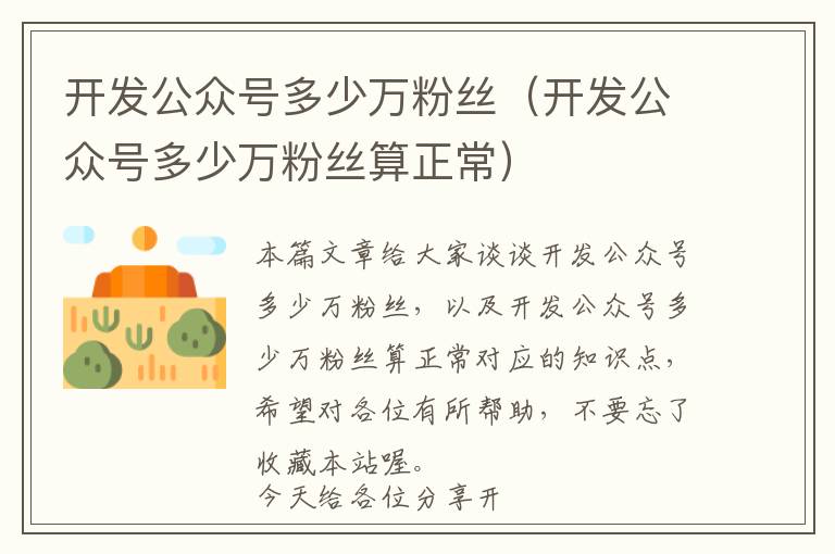 开发公众号多少万粉丝(开发公众号多少万粉丝算正常)