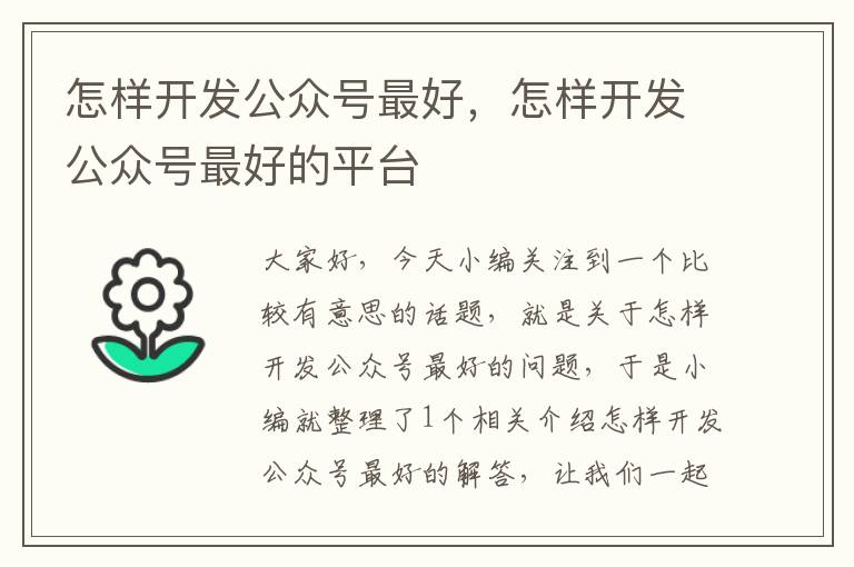 怎样开发公众号最好,怎样开发公众号最好的平台