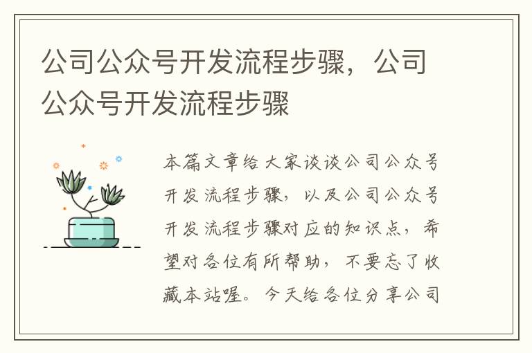 公司公众号开发流程步骤,公司公众号开发流程步骤