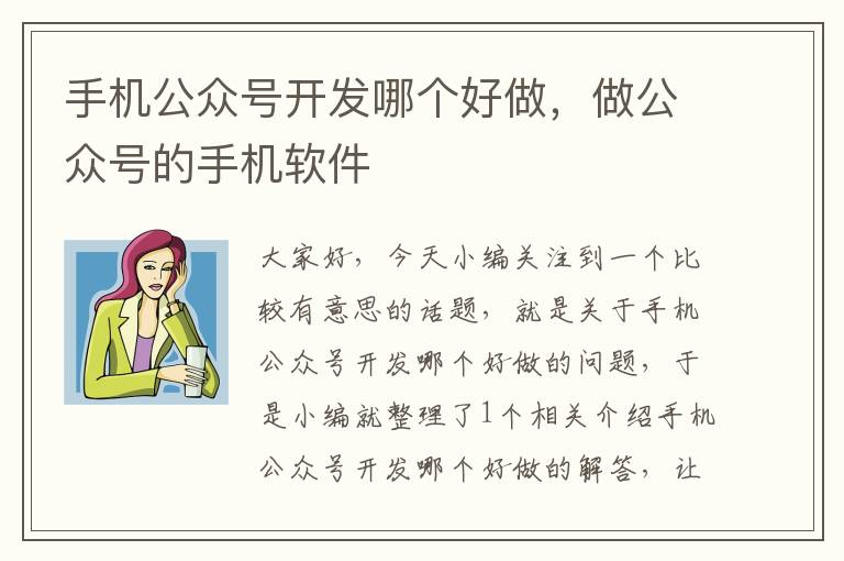 手机公众号开发哪个好做,做公众号的手机软件