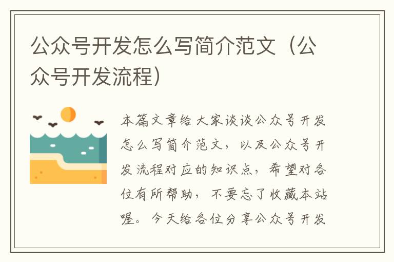 公众号开发怎么写简介范文(公众号开发流程)