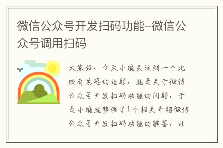 微信公众号开发扫码功能-微信公众号调用扫码