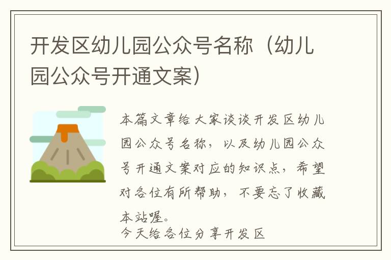 开发区幼儿园公众号名称(幼儿园公众号开通文案)