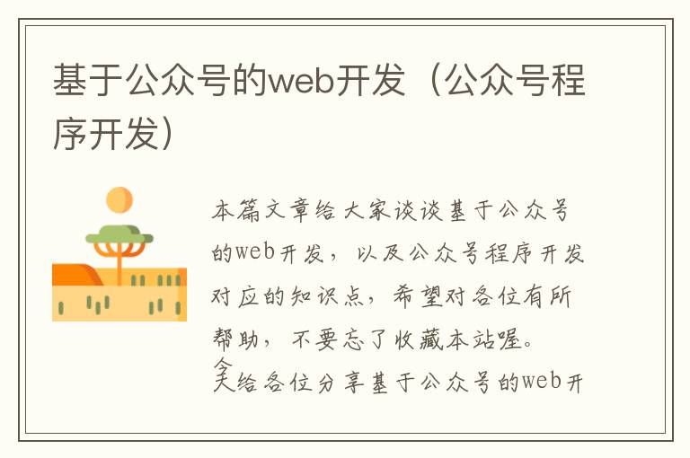 基于公众号的web开发(公众号程序开发)
