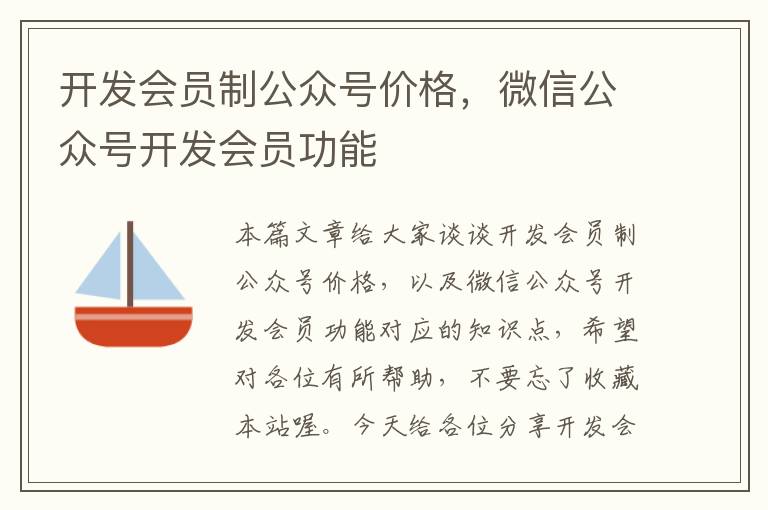 开发会员制公众号价格,微信公众号开发会员功能
