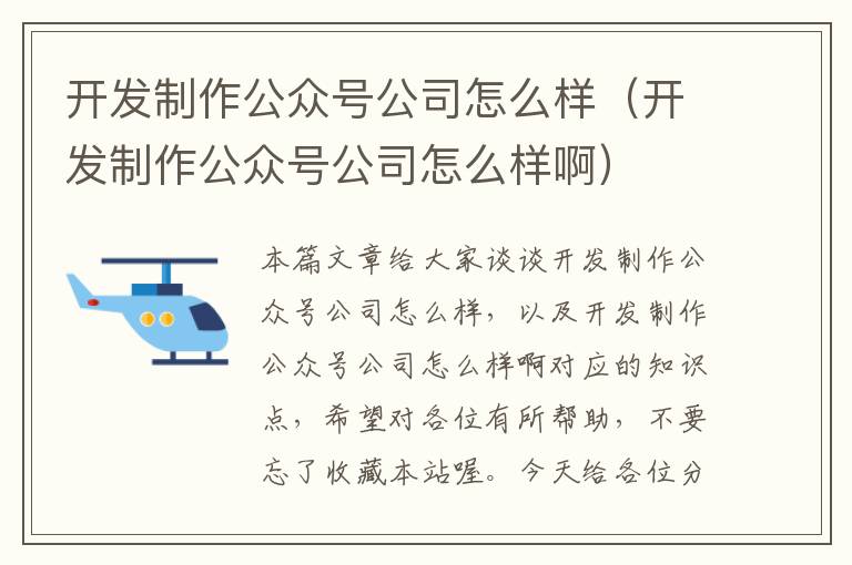 开发制作公众号公司怎么样(开发制作公众号公司怎么样啊)