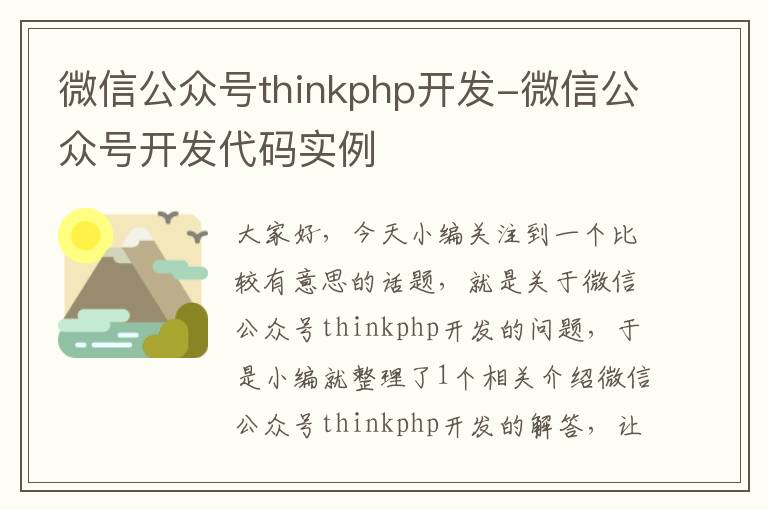 微信公众号thinkphp开发-微信公众号开发代码实例