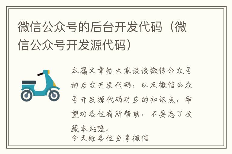 微信公众号的后台开发代码(微信公众号开发源代码)
