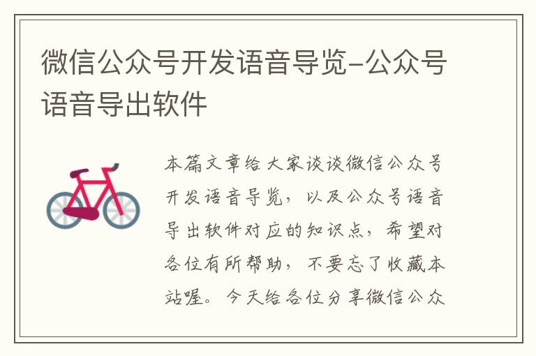 微信公众号开发语音导览-公众号语音导出软件