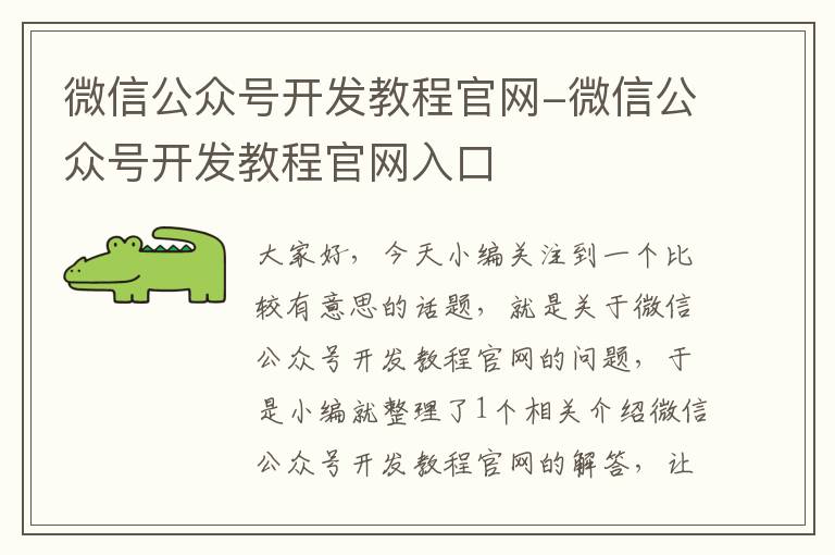 微信公众号开发教程官网-微信公众号开发教程官网入口