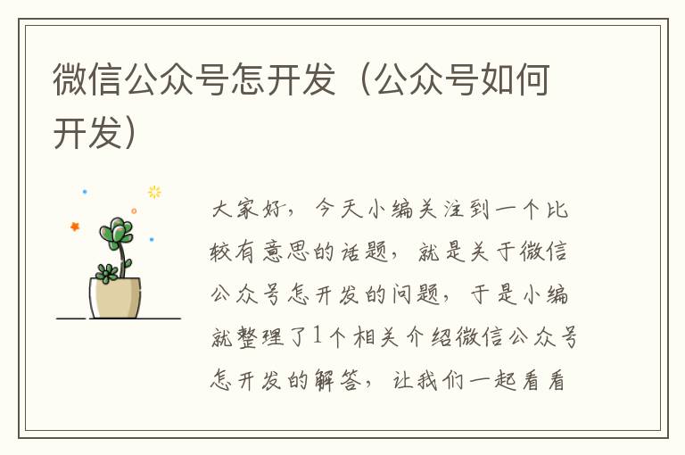 微信公众号怎开发(公众号如何开发)