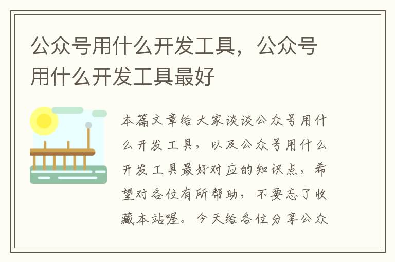 公众号用什么开发工具,公众号用什么开发工具最好